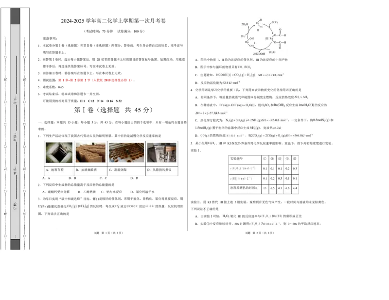 高二化学上学期第一次月考（福建专用，人教版2019）（考试版）A3版(1)_1多考区联考_2510092025-2026学年高二化学上学期第一次月考
