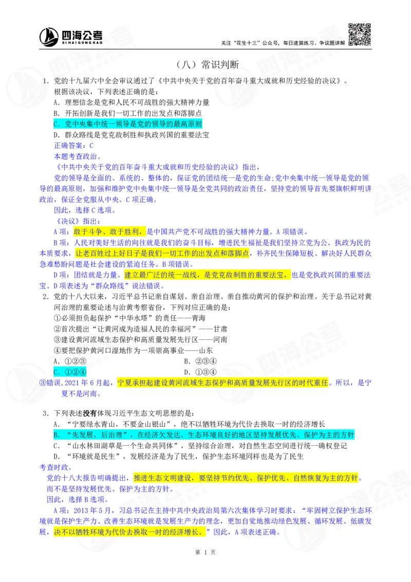 四海23下半年一期行测套题8（常识部分）笔记_2026考公资料_花生十三合集_2024+2023年资料_套题班2024花生、飞扬套题班1期_行测套题冲刺_讲义_课堂笔记