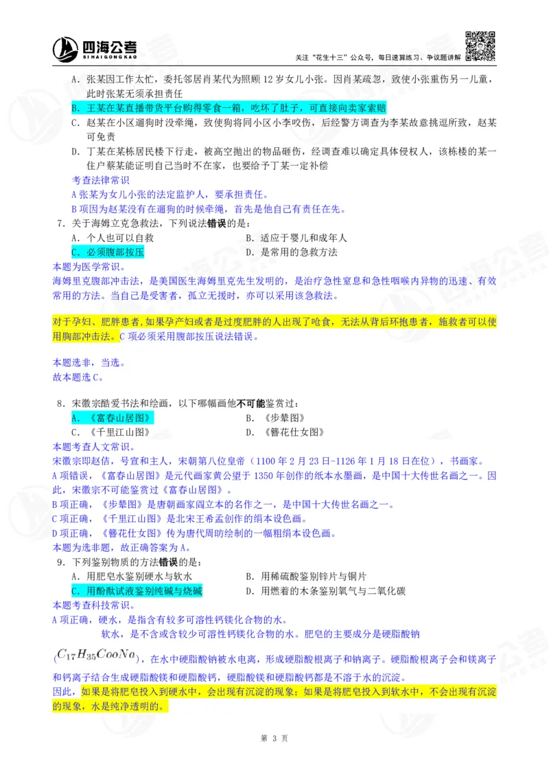 四海23下半年一期行测套题8（常识部分）笔记_2026考公资料_花生十三合集_2024+2023年资料_套题班2024花生、飞扬套题班1期_行测套题冲刺_讲义_课堂笔记