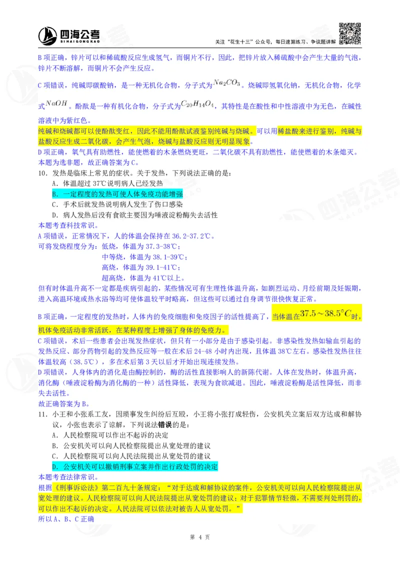 四海23下半年一期行测套题8（常识部分）笔记_2026考公资料_花生十三合集_2024+2023年资料_套题班2024花生、飞扬套题班1期_行测套题冲刺_讲义_课堂笔记