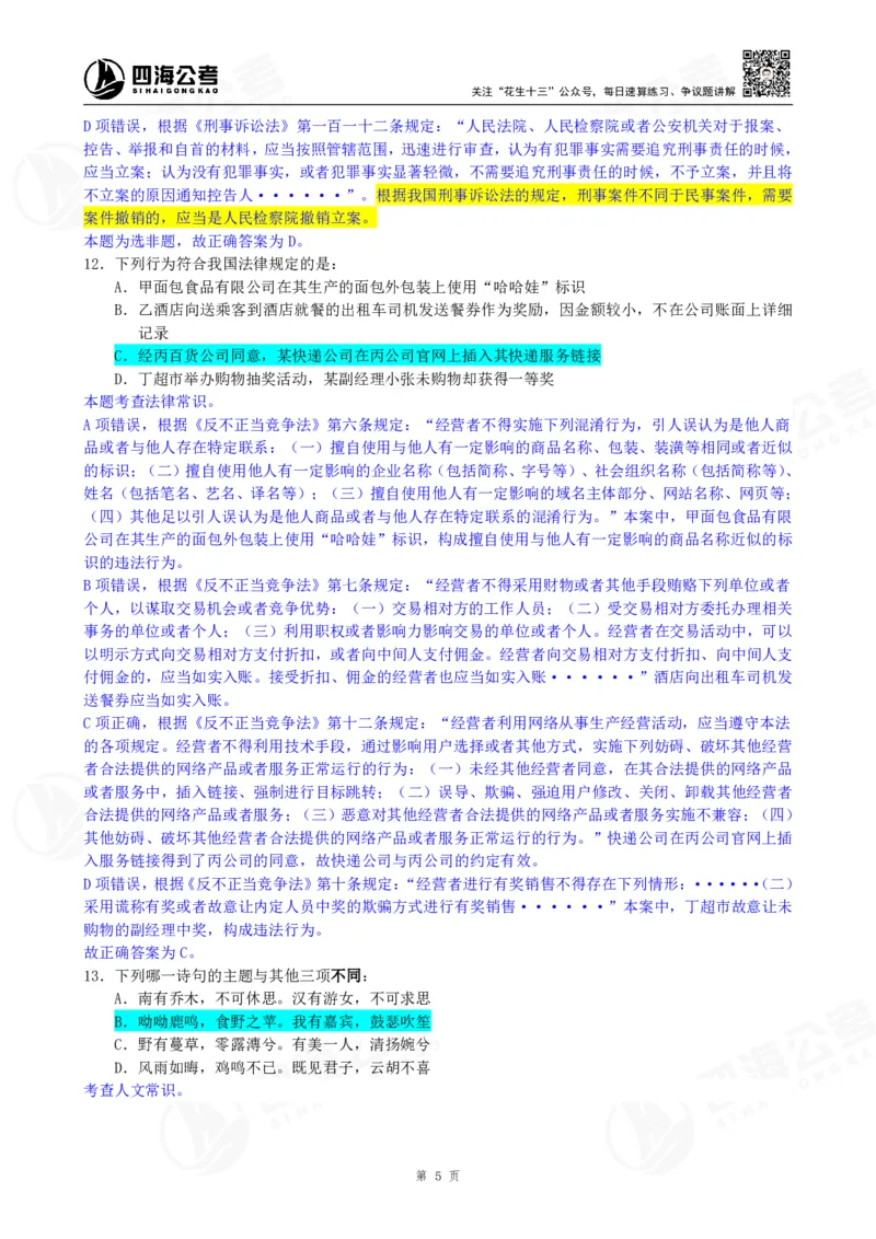 四海23下半年一期行测套题8（常识部分）笔记_2026考公资料_花生十三合集_2024+2023年资料_套题班2024花生、飞扬套题班1期_行测套题冲刺_讲义_课堂笔记
