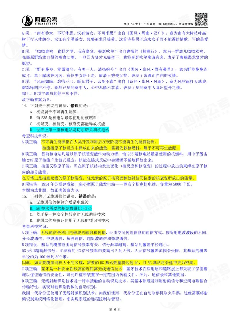 四海23下半年一期行测套题8（常识部分）笔记_2026考公资料_花生十三合集_2024+2023年资料_套题班2024花生、飞扬套题班1期_行测套题冲刺_讲义_课堂笔记