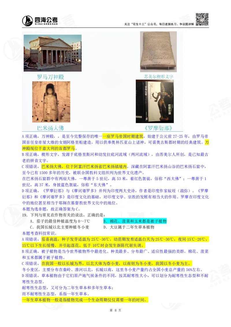 四海23下半年一期行测套题8（常识部分）笔记_2026考公资料_花生十三合集_2024+2023年资料_套题班2024花生、飞扬套题班1期_行测套题冲刺_讲义_课堂笔记