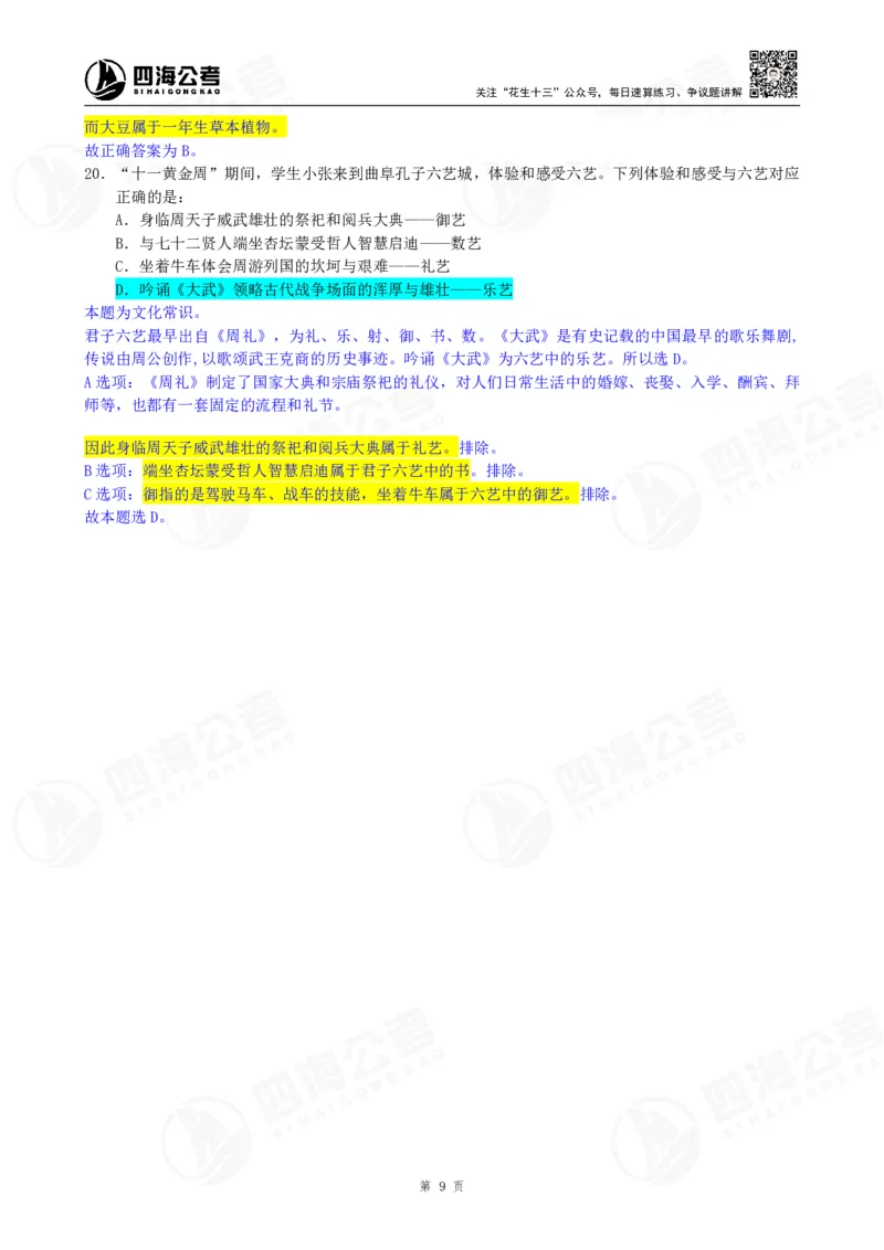 四海23下半年一期行测套题8（常识部分）笔记_2026考公资料_花生十三合集_2024+2023年资料_套题班2024花生、飞扬套题班1期_行测套题冲刺_讲义_课堂笔记