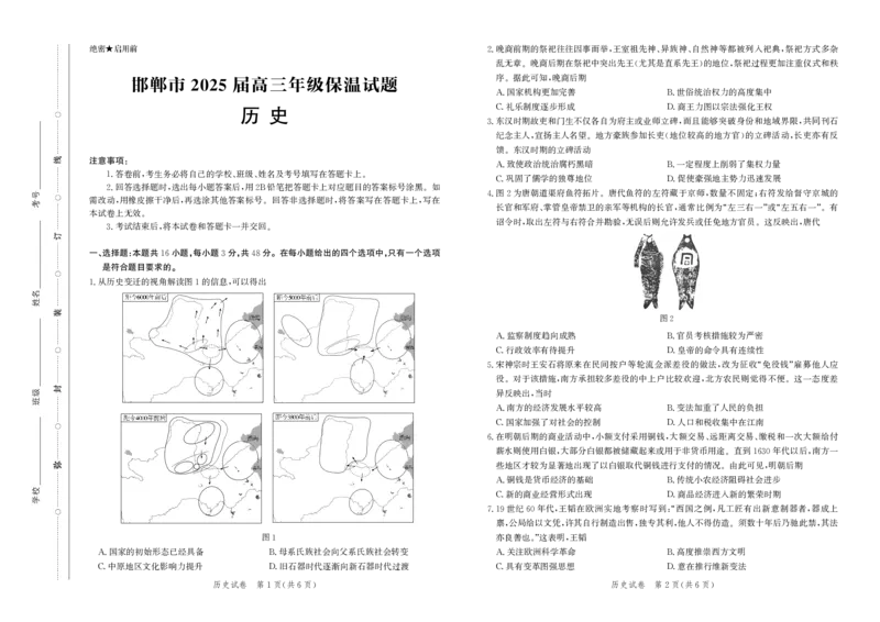 历史试卷-高三保温考试_2025年5月_2505212025届河北省邯郸市高三保温考试试题（全科）_2025届河北省邯郸市高三保温考试历史试题