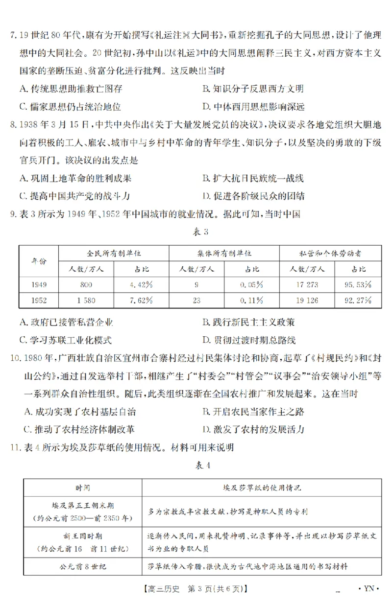 金太阳25-4001C云南省2025届高三下学期3月百万大联考历史_2025年3月_250327云南省金太阳2025届高三下学期3月百万大联考（25-4001C）（全科）