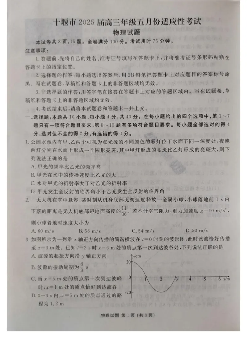 湖北省十堰市2025届高三下学期五月份适应性考试物理试卷（含解析）_2025年5月_250521湖北省十堰市2025届高三下学期五月份适应性考试（全科）