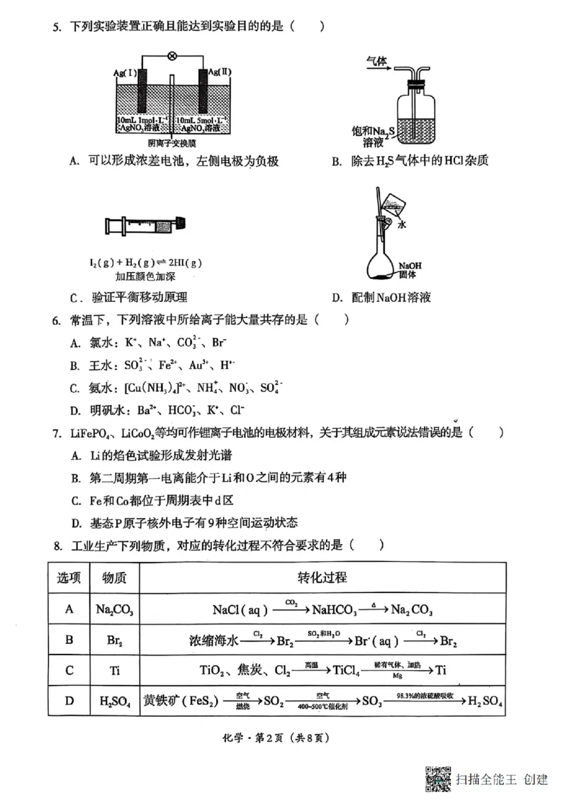 四川省巴中市普通高中2022级&ldquo;一诊&rdquo;考试化学_2025年2月_250221四川省巴中市普通高中2024-2025学年高三下学期一诊考试（全科）