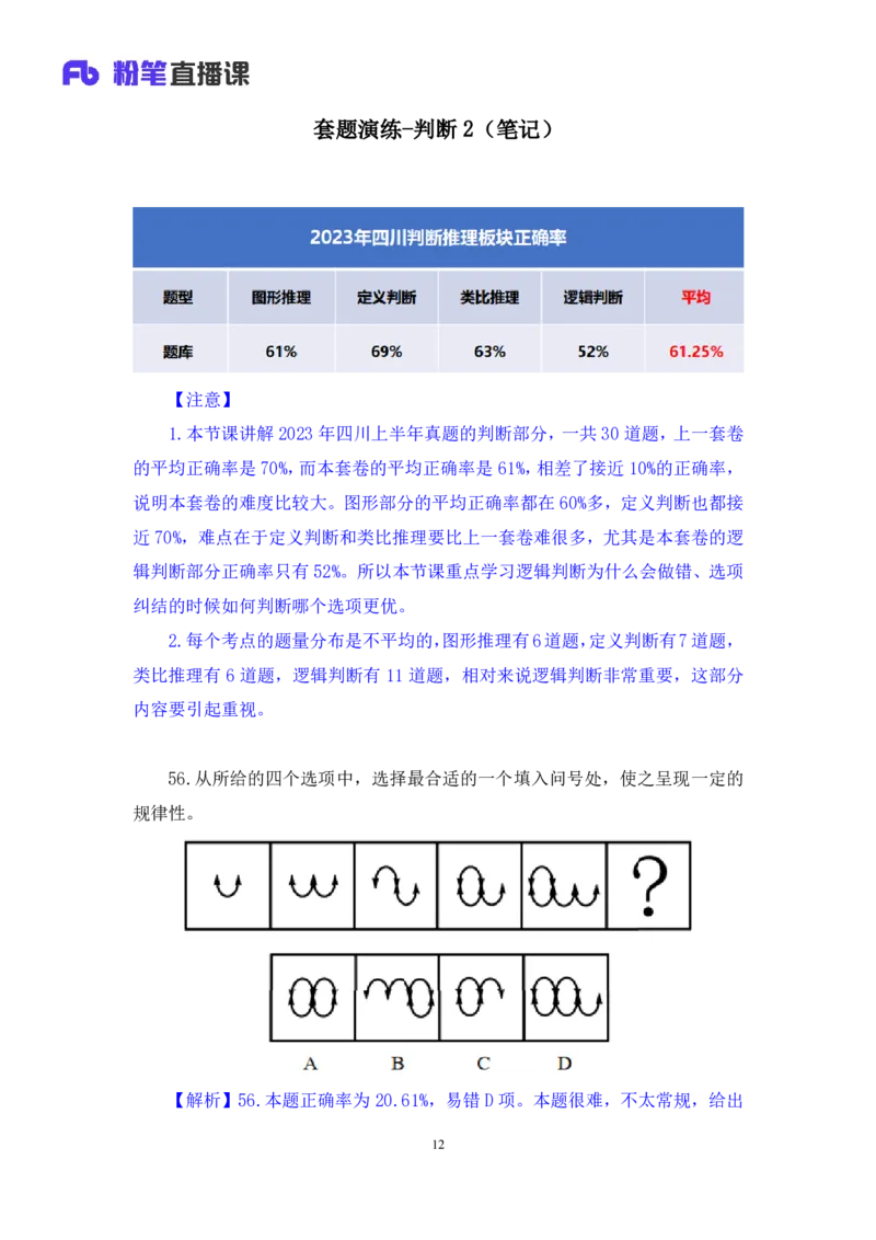 判断2_2026考公资料_（10）粉笔_2025粉笔国考省考980（课＋笔记）_粉笔980（25多省）_42025FB四川省考980系统班_3.全套题演练（视频+讲义笔记）_讲义笔记