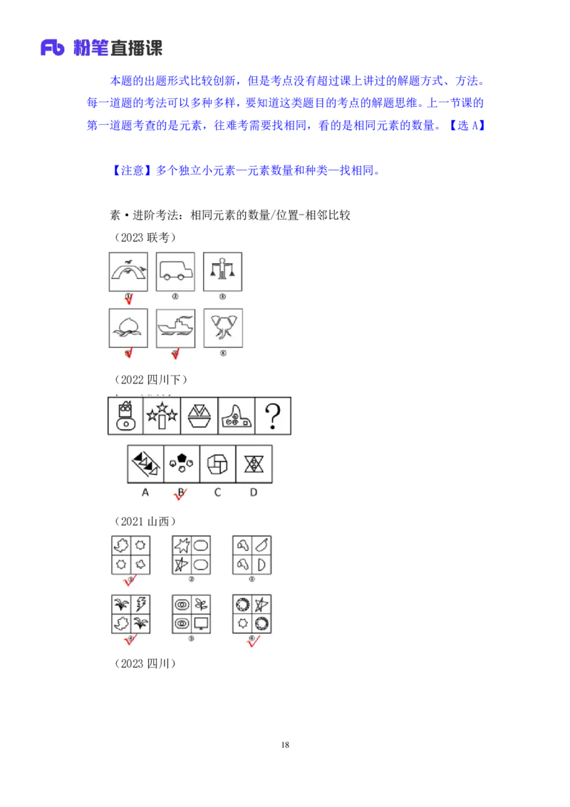 判断2_2026考公资料_（10）粉笔_2025粉笔国考省考980（课＋笔记）_粉笔980（25多省）_42025FB四川省考980系统班_3.全套题演练（视频+讲义笔记）_讲义笔记
