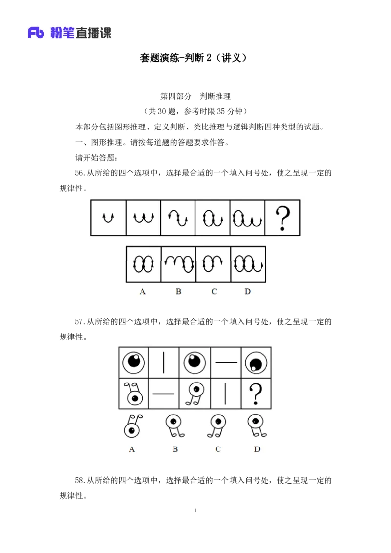 判断2_2026考公资料_（10）粉笔_2025粉笔国考省考980（课＋笔记）_粉笔980（25多省）_42025FB四川省考980系统班_3.全套题演练（视频+讲义笔记）_讲义笔记