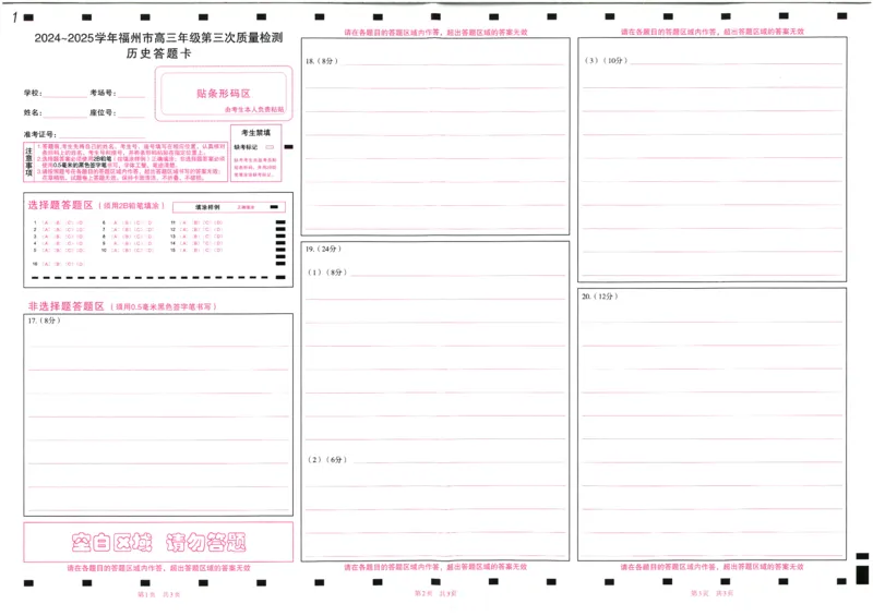 福建省九市联考2024~2025学年高三年级第三次质量检测历史答题卡_2025年4月_250411福建省九市联考2024~2025学年高三年级第三次质量检测（全科）