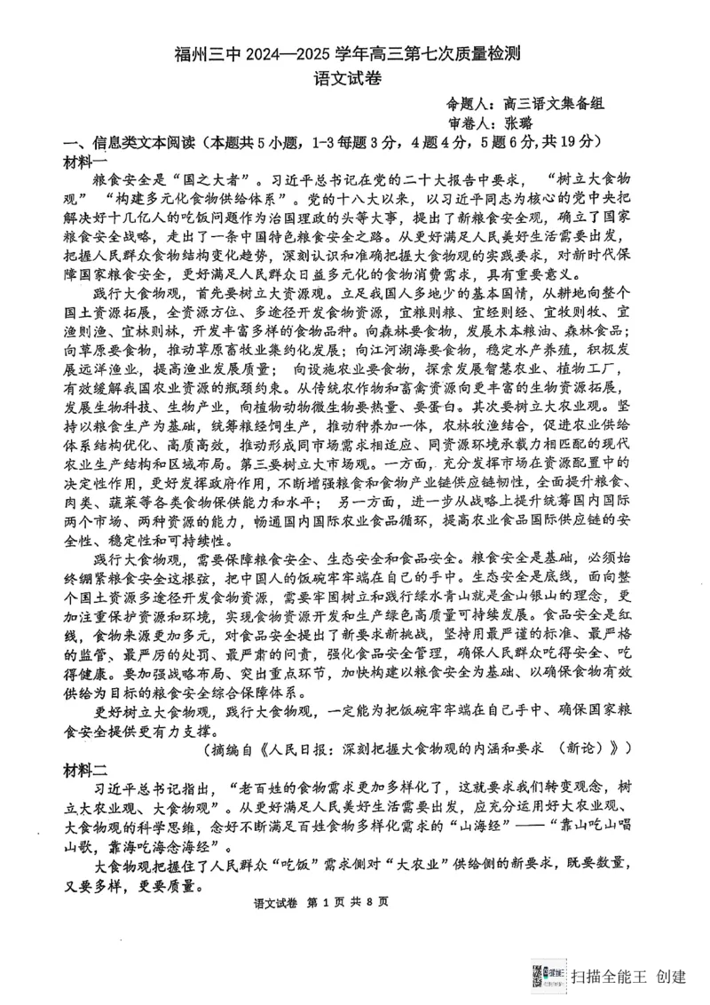 福建省福州第三中学2024-2025学年高三上学期模拟预测语文_2025年1月_250110福建省福州第三中学2024-2025学年高三上学期第七次模拟