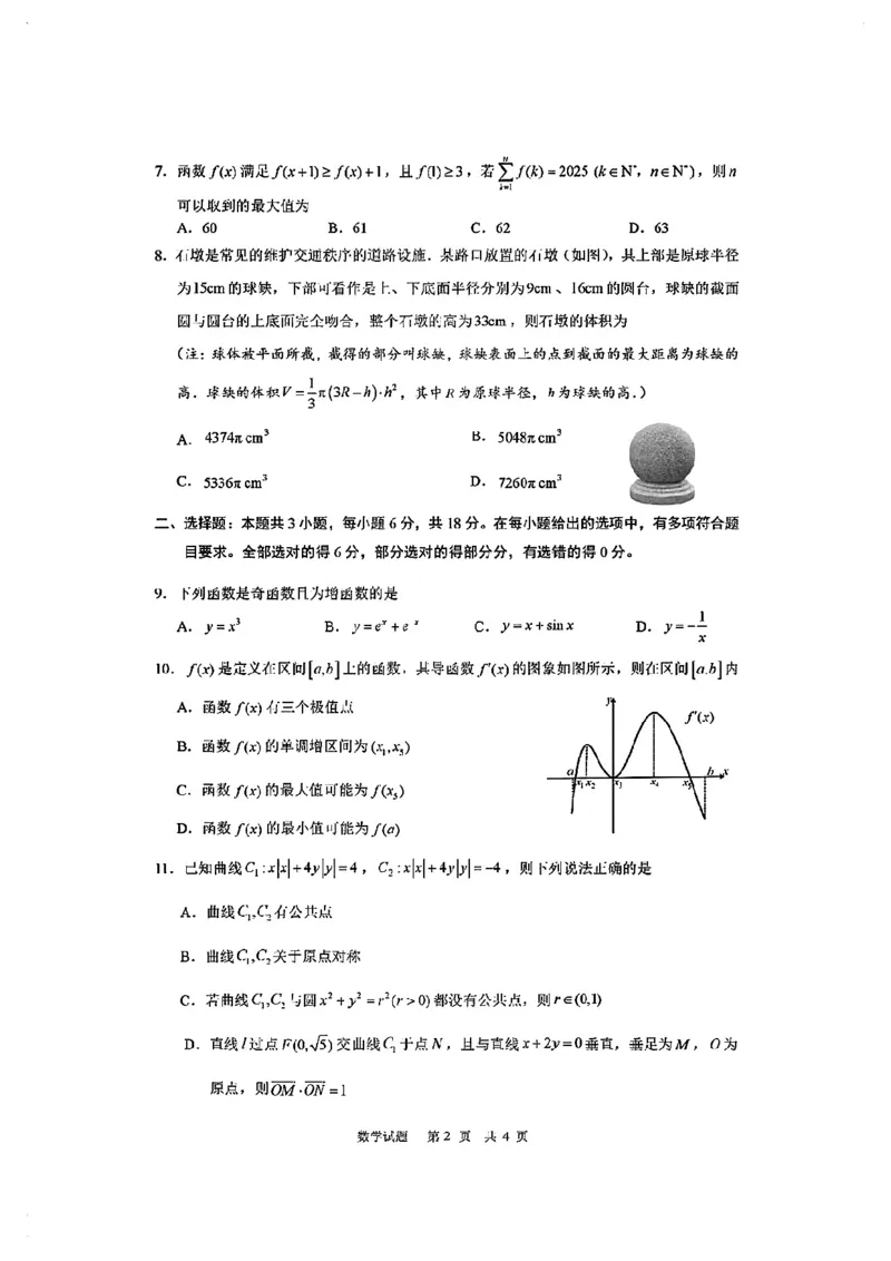 数学试卷答案_2025年4月_250417海南省海口市2025届高三年级4月仿真考试（全科）_海南省海口市2025届高三下学期仿真考试数学