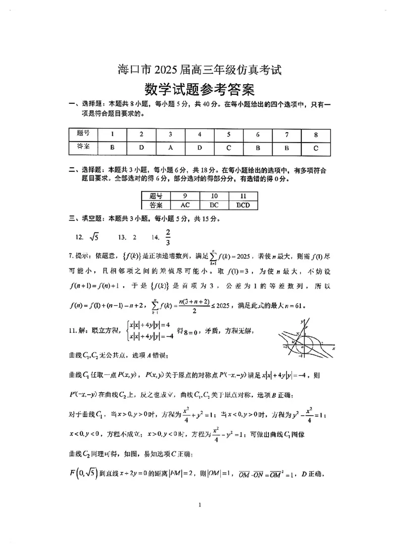 数学试卷答案_2025年4月_250417海南省海口市2025届高三年级4月仿真考试（全科）_海南省海口市2025届高三下学期仿真考试数学