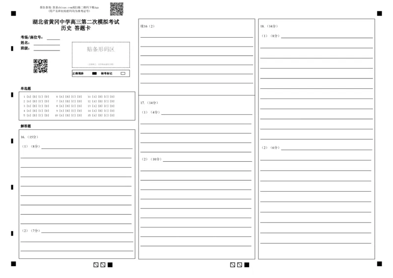湖北省黄冈中学2025届高三第二次模拟考试历史答题卡_2025年5月_250520湖北省黄冈中学2025届高三第二次模拟考试（全科）