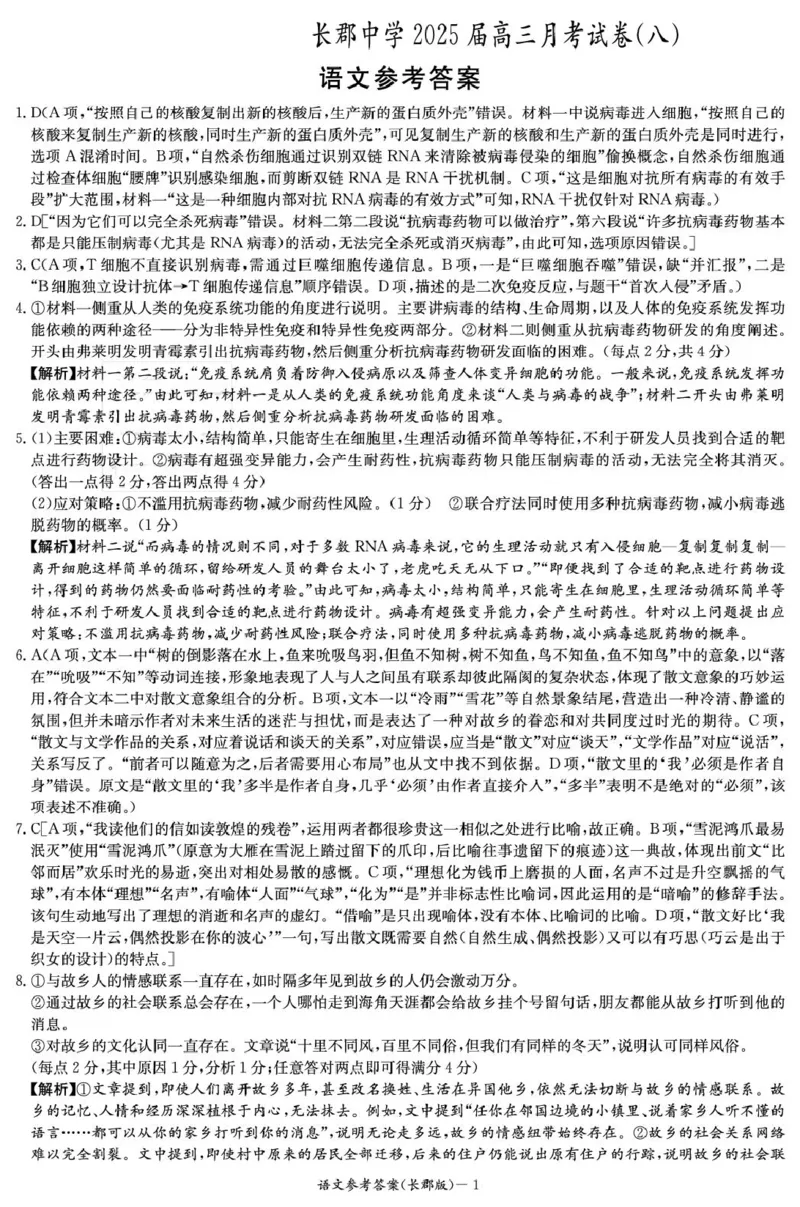 湖南省长沙市长郡中学2024-2025学年高三下学期月考卷（八）语文答案_2025年4月_250416湖南省长沙市长郡中学2024-2025学年高三下学期月考（八）（全科）