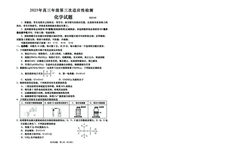 山东省青岛市2025年高三年级第三次适应性检测化学_2025年5月_250529山东省青岛市2025年高三年级第三次适应性检测（青岛三模）（全科）