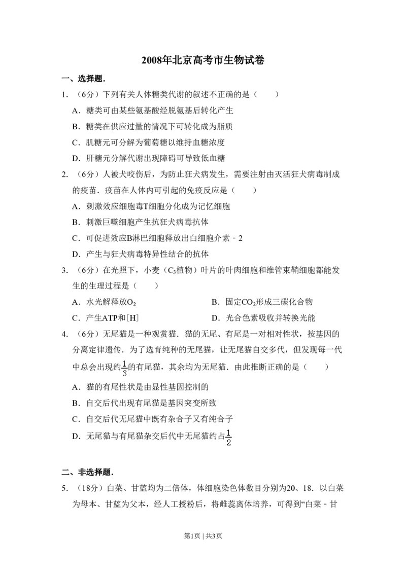 2008年高考生物试卷（北京）（空白卷）_生物历年高考真题_新&middot;PDF版2008-2025&middot;高考生物真题_生物（按试卷类型分类）2008-2025_自主命题卷&middot;生物（2008-2025）_北京自主命题&middot;生物（2008-2025）