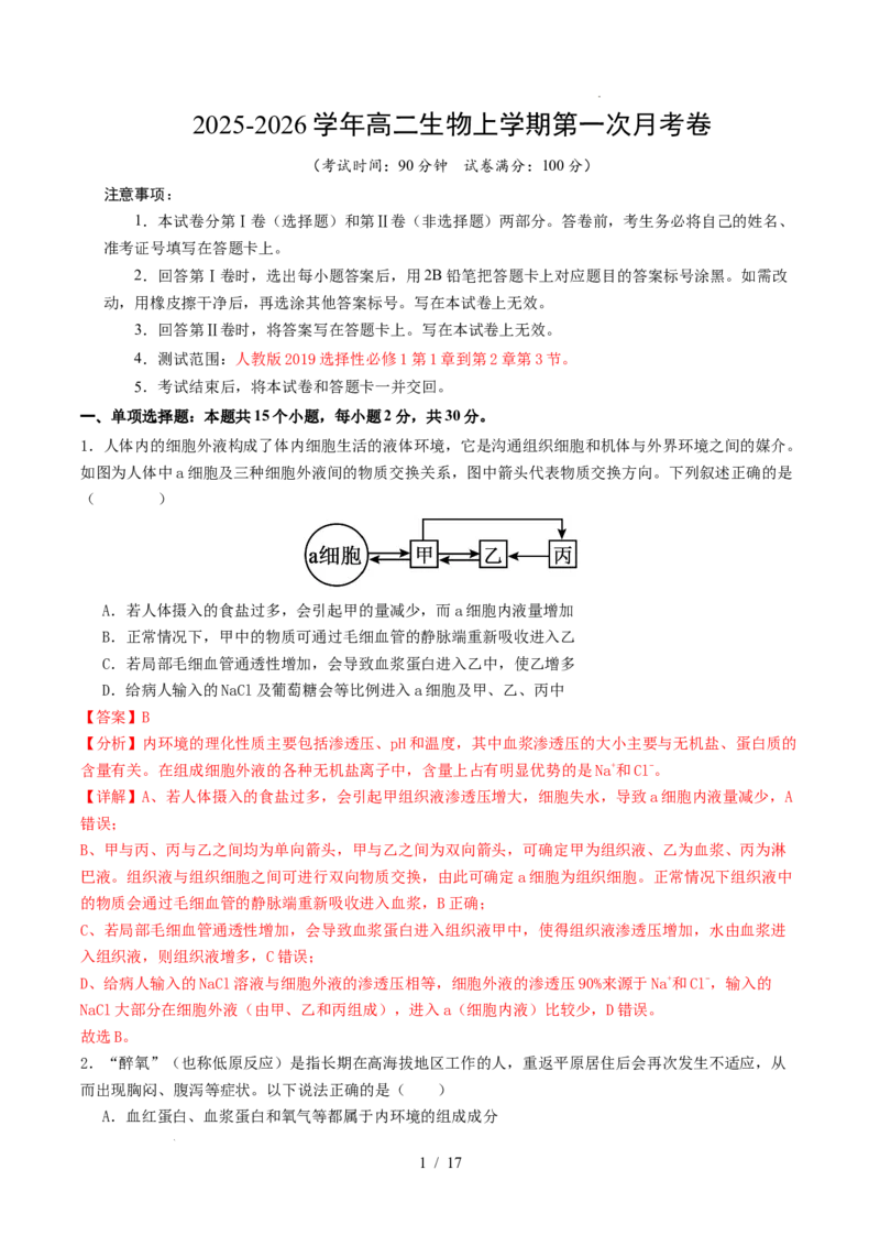 高二生物第一次月考卷（全解全析）（山东专用）_1多考区联考试卷_2510142025-2026学年高二生物上学期第一次月考试题_2025-2026学年高二生物上学期第一次月考（山东专用）Word版含解析