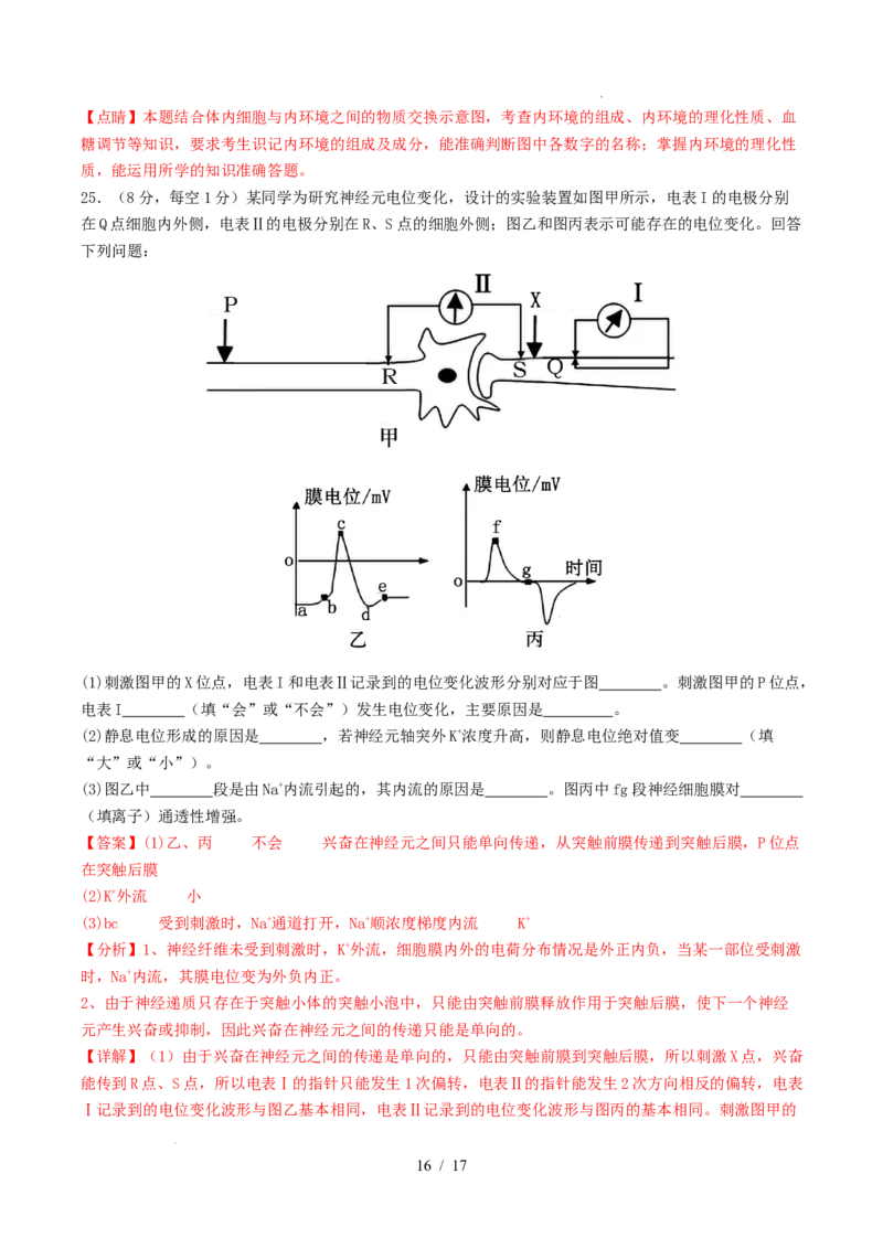 高二生物第一次月考卷（全解全析）（山东专用）_1多考区联考试卷_2510142025-2026学年高二生物上学期第一次月考试题_2025-2026学年高二生物上学期第一次月考（山东专用）Word版含解析