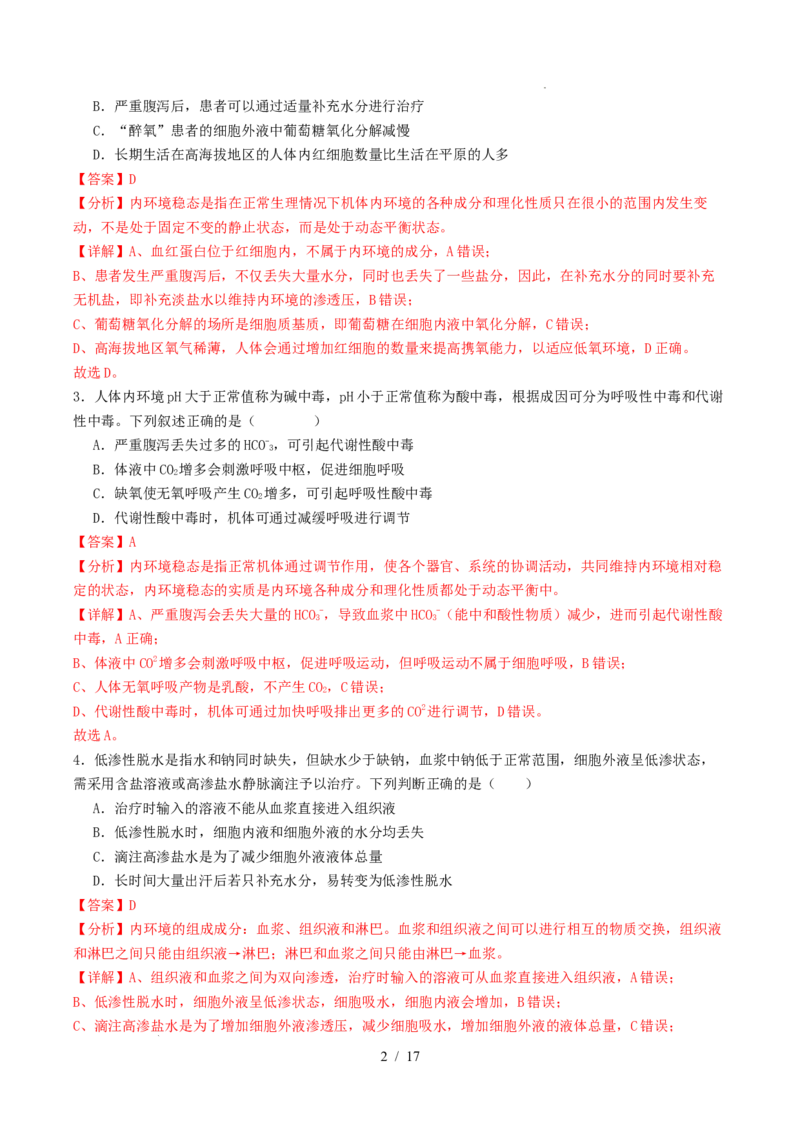 高二生物第一次月考卷（全解全析）（山东专用）_1多考区联考试卷_2510142025-2026学年高二生物上学期第一次月考试题_2025-2026学年高二生物上学期第一次月考（山东专用）Word版含解析