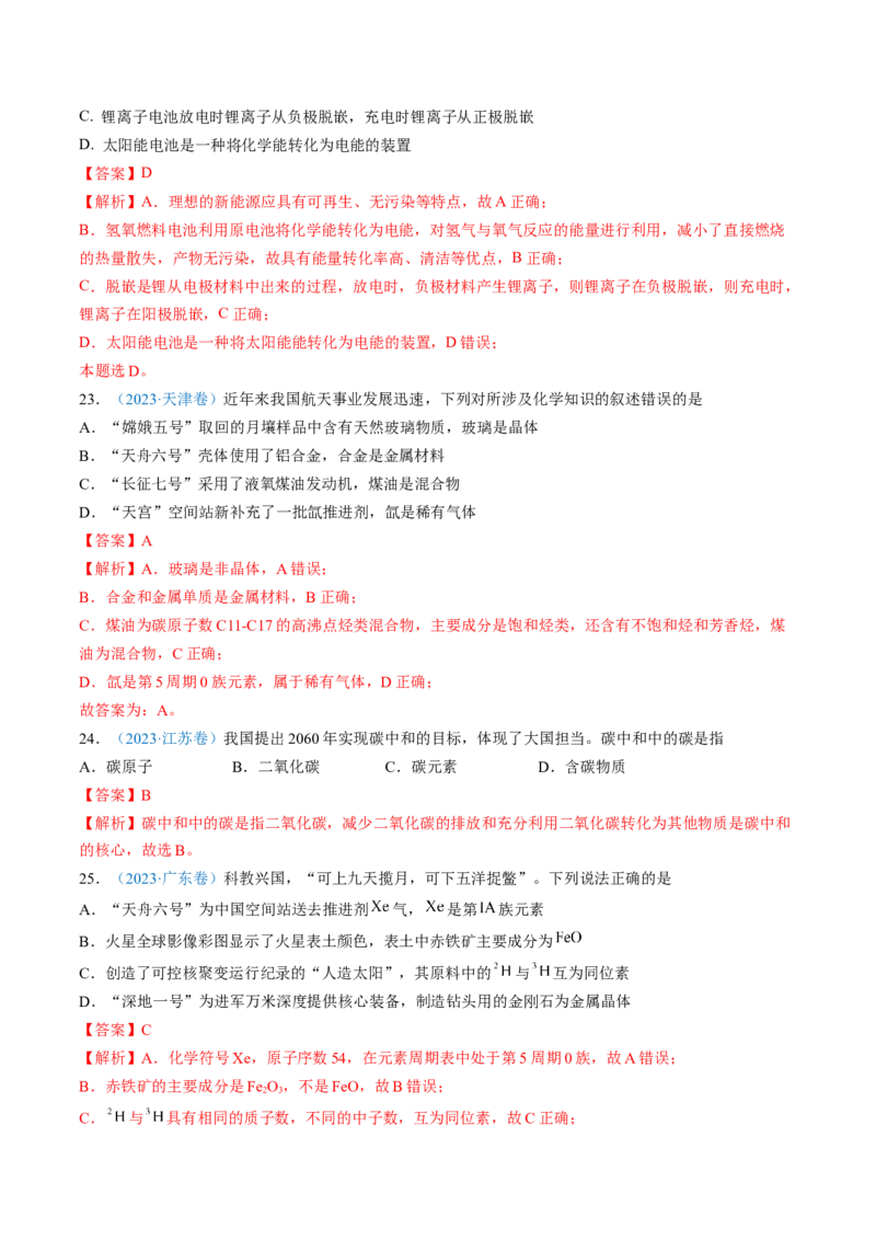 专题01化学与STSE化学用语-三年（2022-2024）高考化学真题分类汇编（全国通用）（教师卷）_近10年高考真题汇编（必刷）_十年（2014-2024）高考化学真题分项汇编（全国通用）