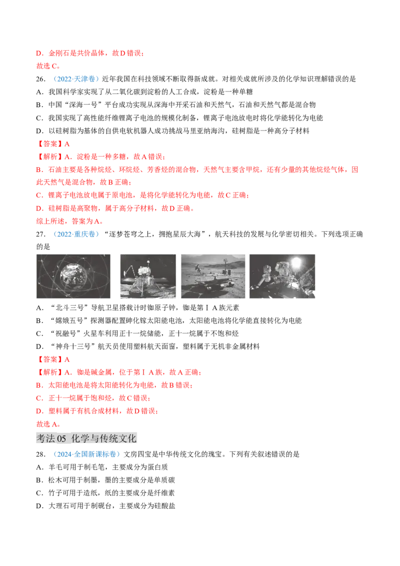 专题01化学与STSE化学用语-三年（2022-2024）高考化学真题分类汇编（全国通用）（教师卷）_近10年高考真题汇编（必刷）_十年（2014-2024）高考化学真题分项汇编（全国通用）