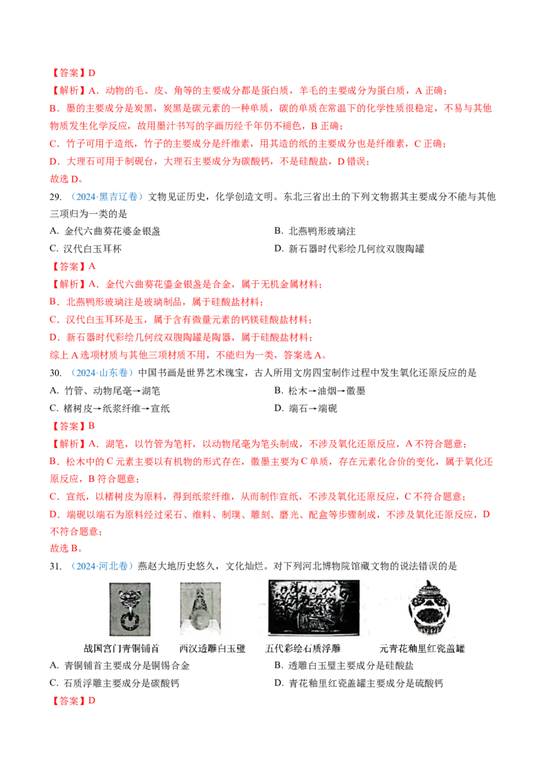 专题01化学与STSE化学用语-三年（2022-2024）高考化学真题分类汇编（全国通用）（教师卷）_近10年高考真题汇编（必刷）_十年（2014-2024）高考化学真题分项汇编（全国通用）