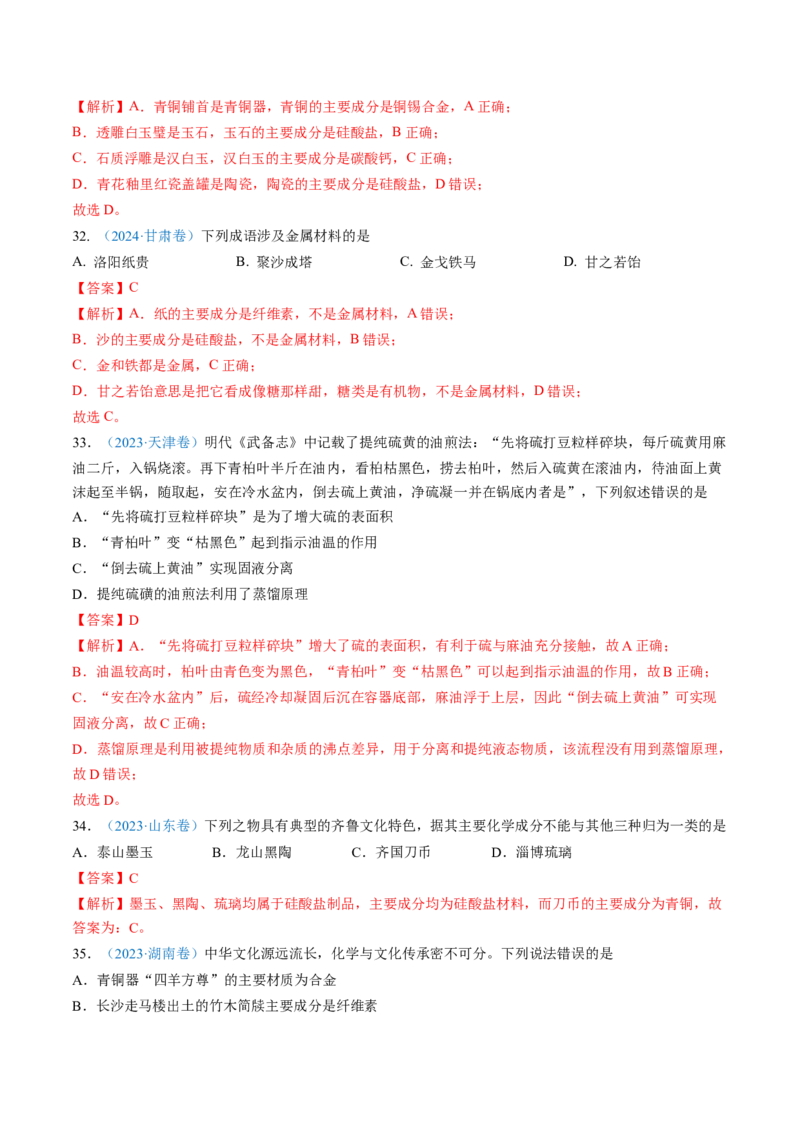 专题01化学与STSE化学用语-三年（2022-2024）高考化学真题分类汇编（全国通用）（教师卷）_近10年高考真题汇编（必刷）_十年（2014-2024）高考化学真题分项汇编（全国通用）