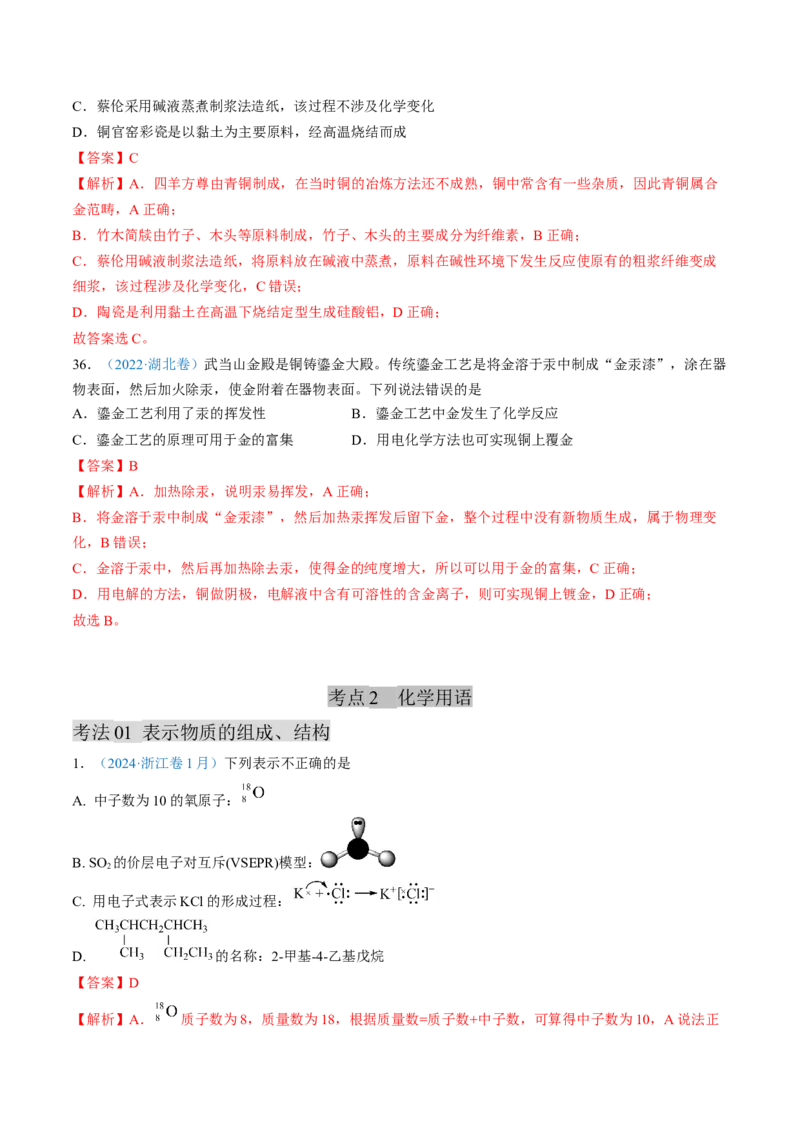 专题01化学与STSE化学用语-三年（2022-2024）高考化学真题分类汇编（全国通用）（教师卷）_近10年高考真题汇编（必刷）_十年（2014-2024）高考化学真题分项汇编（全国通用）