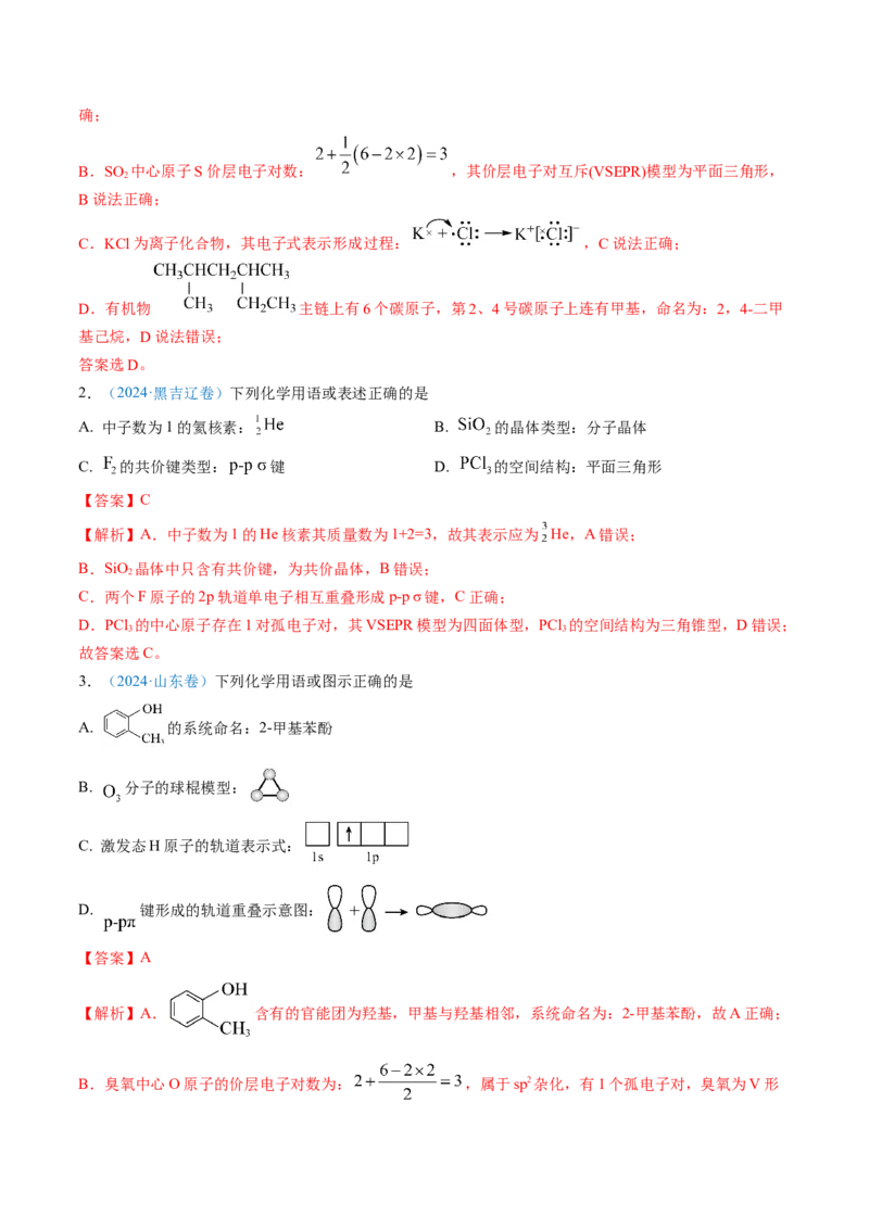 专题01化学与STSE化学用语-三年（2022-2024）高考化学真题分类汇编（全国通用）（教师卷）_近10年高考真题汇编（必刷）_十年（2014-2024）高考化学真题分项汇编（全国通用）