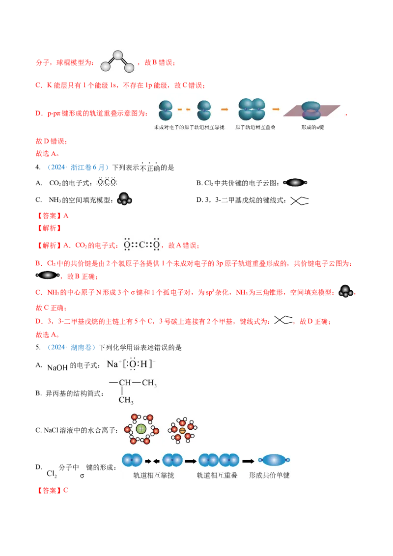 专题01化学与STSE化学用语-三年（2022-2024）高考化学真题分类汇编（全国通用）（教师卷）_近10年高考真题汇编（必刷）_十年（2014-2024）高考化学真题分项汇编（全国通用）