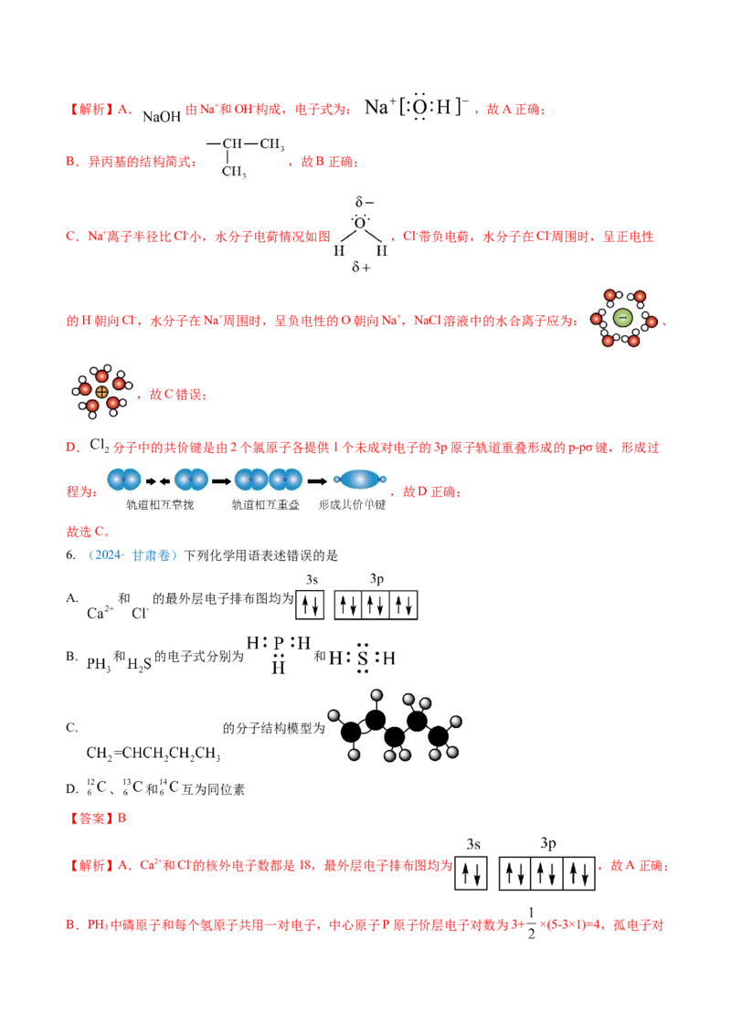 专题01化学与STSE化学用语-三年（2022-2024）高考化学真题分类汇编（全国通用）（教师卷）_近10年高考真题汇编（必刷）_十年（2014-2024）高考化学真题分项汇编（全国通用）