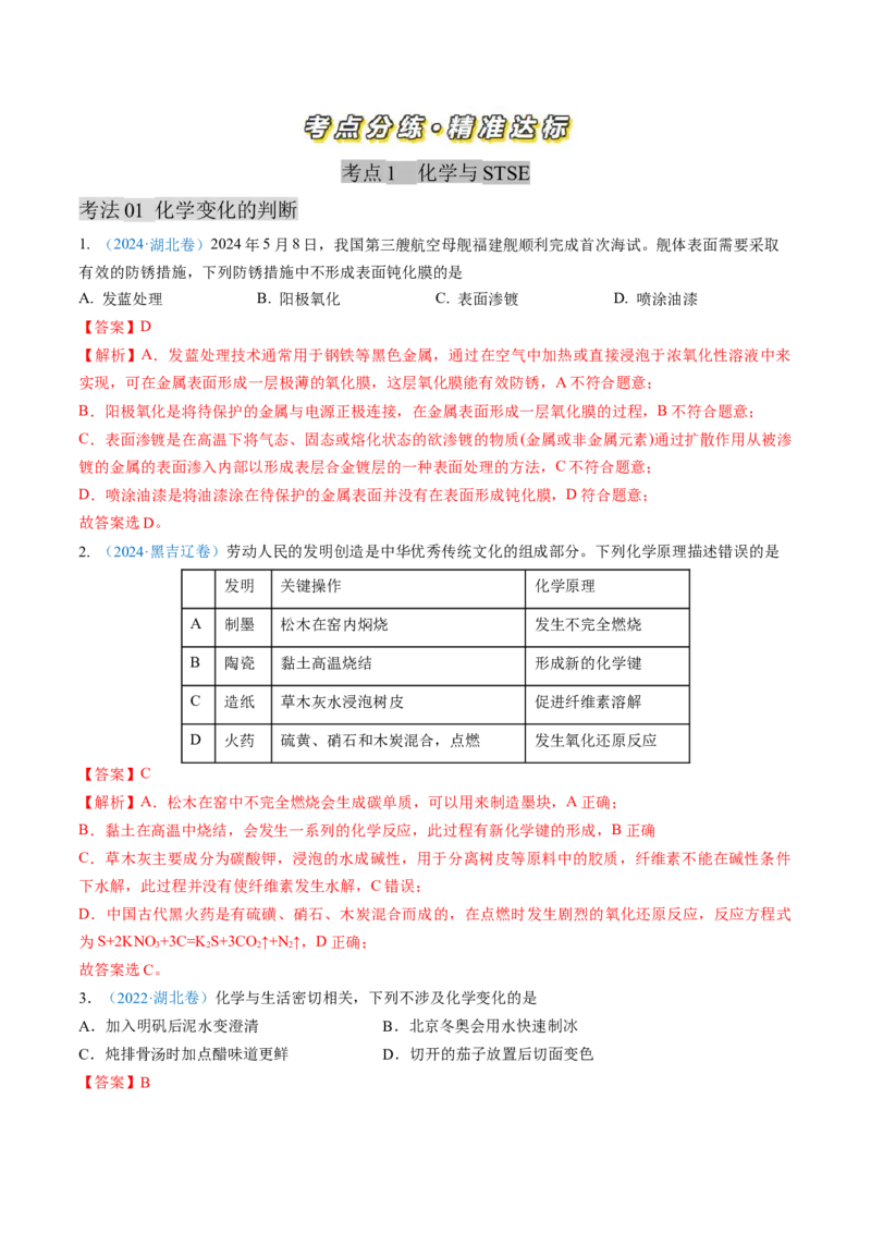 专题01化学与STSE化学用语-三年（2022-2024）高考化学真题分类汇编（全国通用）（教师卷）_近10年高考真题汇编（必刷）_十年（2014-2024）高考化学真题分项汇编（全国通用）