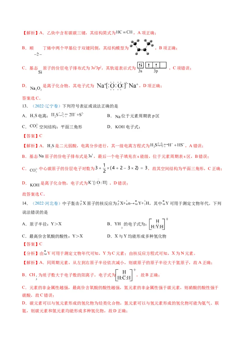 专题01化学与STSE化学用语-三年（2022-2024）高考化学真题分类汇编（全国通用）（教师卷）_近10年高考真题汇编（必刷）_十年（2014-2024）高考化学真题分项汇编（全国通用）