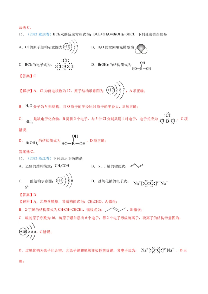 专题01化学与STSE化学用语-三年（2022-2024）高考化学真题分类汇编（全国通用）（教师卷）_近10年高考真题汇编（必刷）_十年（2014-2024）高考化学真题分项汇编（全国通用）
