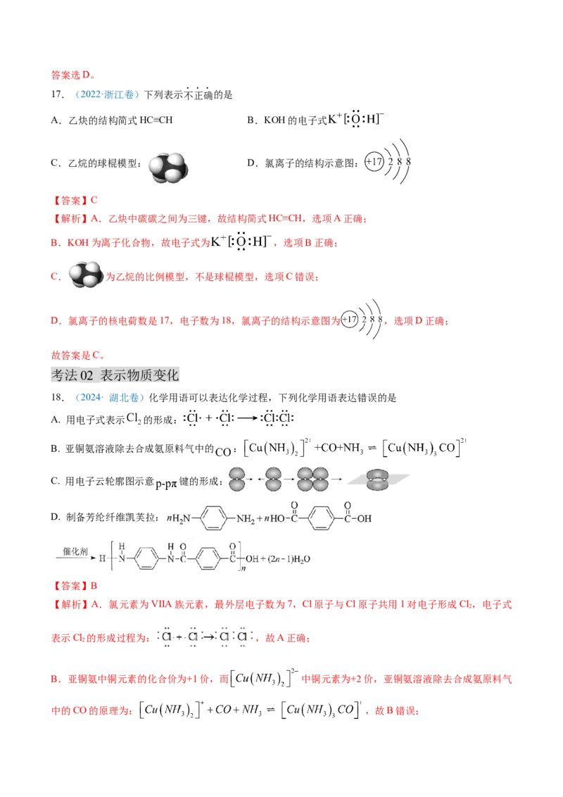 专题01化学与STSE化学用语-三年（2022-2024）高考化学真题分类汇编（全国通用）（教师卷）_近10年高考真题汇编（必刷）_十年（2014-2024）高考化学真题分项汇编（全国通用）