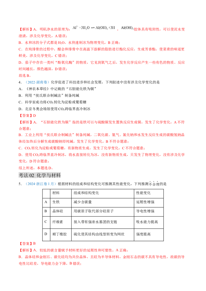 专题01化学与STSE化学用语-三年（2022-2024）高考化学真题分类汇编（全国通用）（教师卷）_近10年高考真题汇编（必刷）_十年（2014-2024）高考化学真题分项汇编（全国通用）