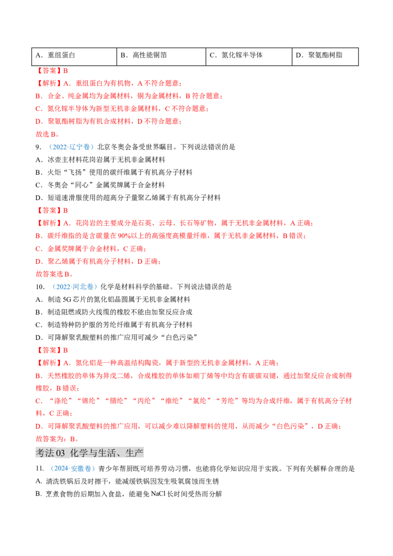专题01化学与STSE化学用语-三年（2022-2024）高考化学真题分类汇编（全国通用）（教师卷）_近10年高考真题汇编（必刷）_十年（2014-2024）高考化学真题分项汇编（全国通用）