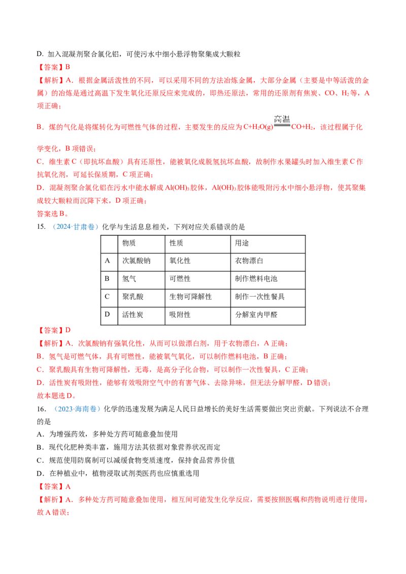 专题01化学与STSE化学用语-三年（2022-2024）高考化学真题分类汇编（全国通用）（教师卷）_近10年高考真题汇编（必刷）_十年（2014-2024）高考化学真题分项汇编（全国通用）