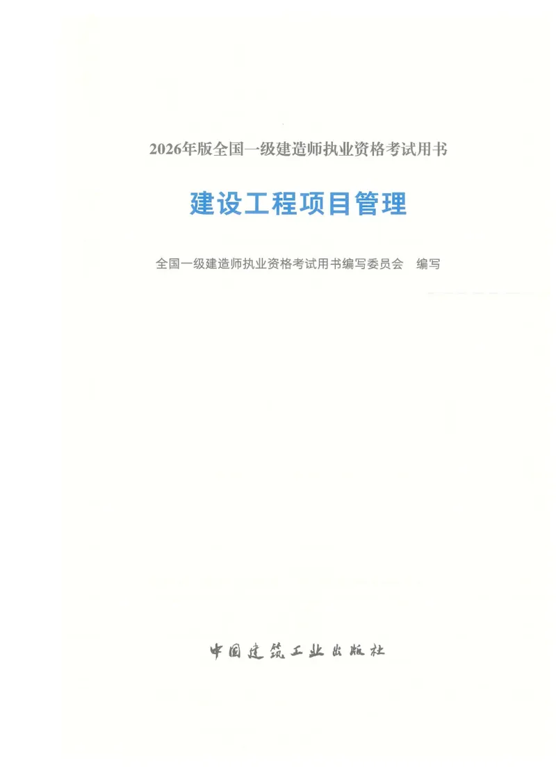 2026一建-管理教材_2026年一级建造师_一建教材