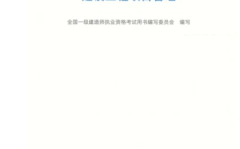 2026一建-管理教材_2026年一级建造师_一建教材