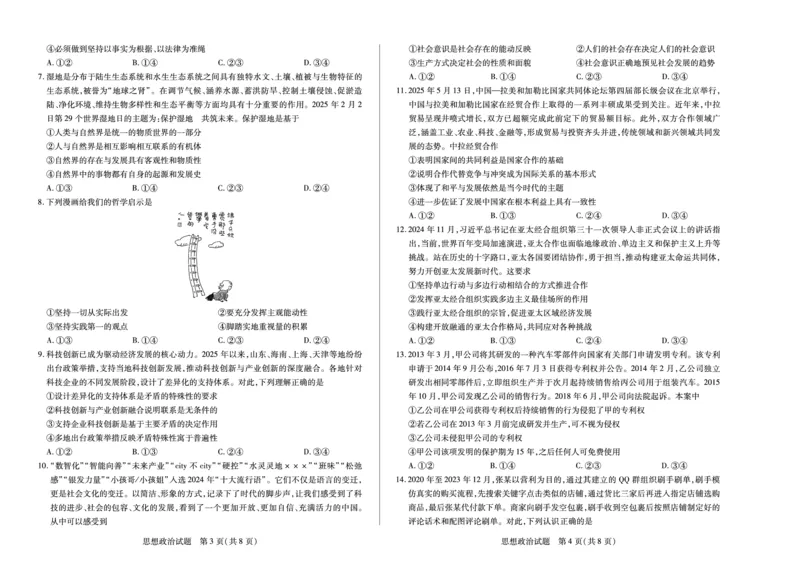思想政治天一大联考&middot;湖南省2026届高三年级上学期开学考_2025年8月_250823湖南省天一大联考2026届高三上学期阶段性检测（一）（全科）
