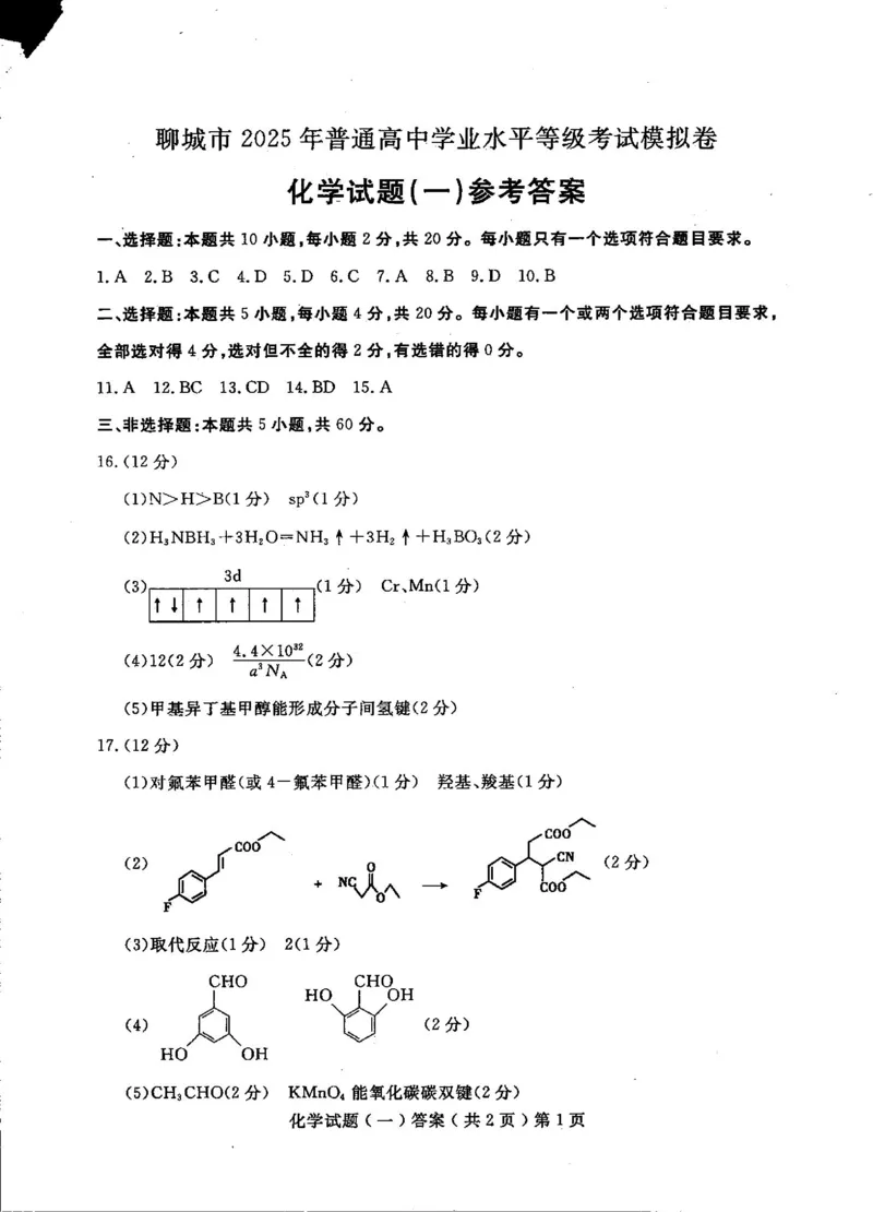 山东省聊城市2025年普通高中学业水平等级考试模拟卷化学答案_2025年3月_250310山东省聊城市2025年普通高中学业水平等级考试模拟卷（聊城一模）（全科）