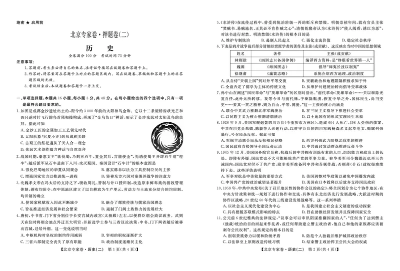北京专家卷&middot;押题卷（二）历史_2025年5月_250528四川省2025届高三北京专家卷&middot;押题卷（二）（全科）