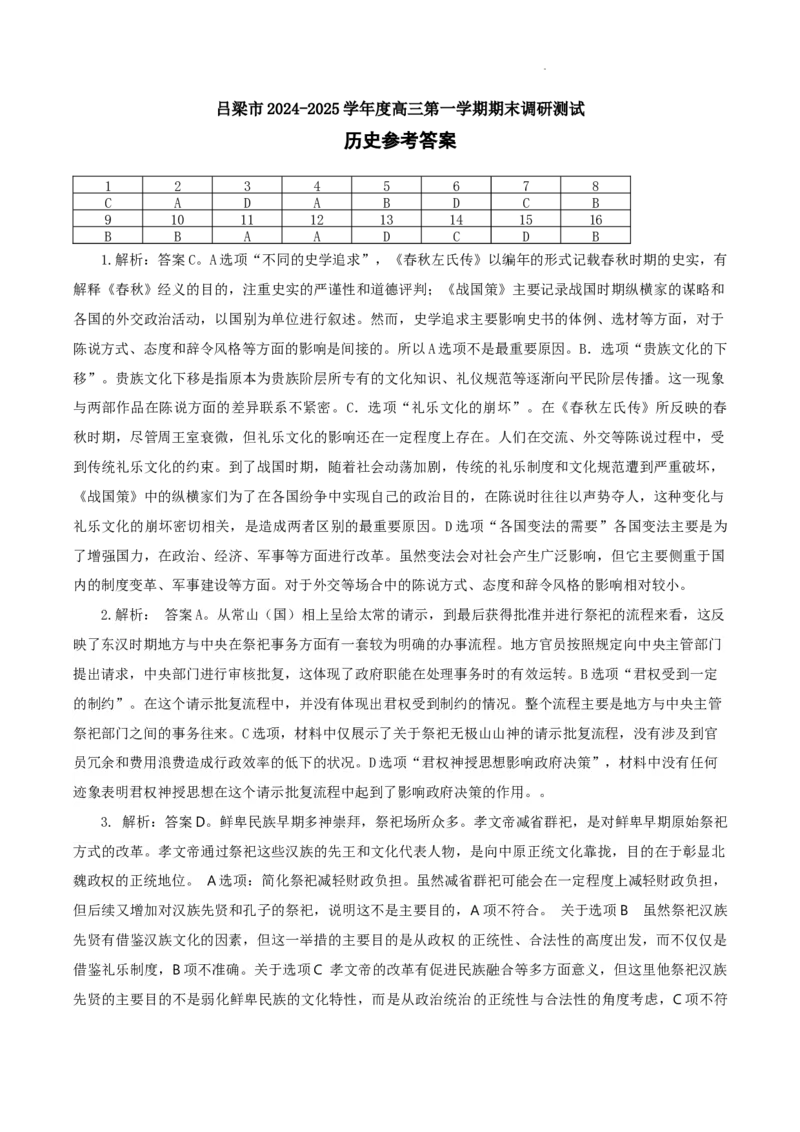 高三历史答案--正式(1)_2025年1月_250123山西省吕梁市2024-2025学年高三上学期期末调研考试试题（全科）_山西省吕梁市2024-2025学年高三上学期期末考试历史试题