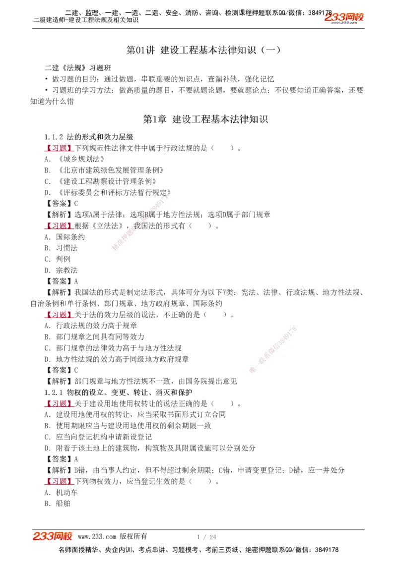 1-7_2026二建全科_2026二级建造师（持续更新）看这里_2026二建法规SVIP_03-习题精析✿实战特训✿模考通关_07-2026年二建法规-233网校-习题解析班-王东兴