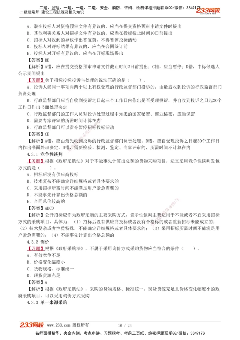 1-7_2026二建全科_2026二级建造师（持续更新）看这里_2026二建法规SVIP_03-习题精析✿实战特训✿模考通关_07-2026年二建法规-233网校-习题解析班-王东兴