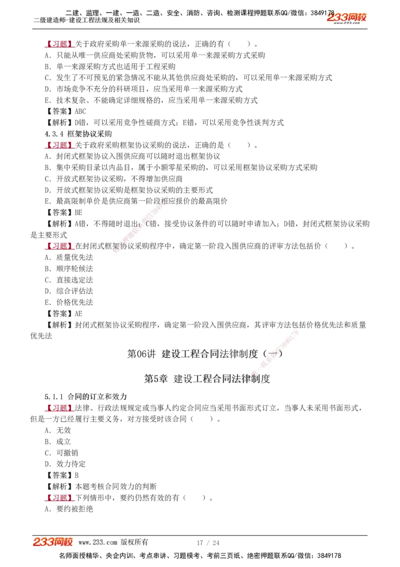 1-7_2026二建全科_2026二级建造师（持续更新）看这里_2026二建法规SVIP_03-习题精析✿实战特训✿模考通关_07-2026年二建法规-233网校-习题解析班-王东兴